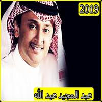 اغاني عبد المجيد2019 بدون نت aghani Abdul Majeed‎ постер