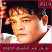 اغاني عبد الباسط حمودة 2019-aghani MP3‎