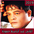 اغاني عبد الباسط حمودة 2019-aghani MP3‎ আইকন