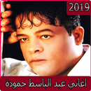 اغاني عبد الباسط حمودة 2019-aghani MP3‎ APK