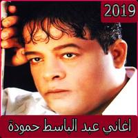 اغاني عبد الباسط حمودة 2019-aghani MP3‎ 海报