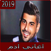 اغاني ادم 2019 بدون نت aghani Adam 2019‎