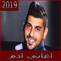 اغاني ادم 2019 بدون نت aghani Adam 2019‎ Affiche