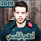 ادهم نابلسي 2019 بدون نتAdham Nabuls ‎ icono