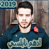 ادهم نابلسي 2019 بدون نتAdham Nabuls ‎ icono