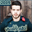 ادهم نابلسي 2019 بدون نتAdham Nabuls ‎