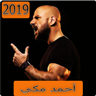 اغاني احمد مكي 2019 بدون نت أيقونة