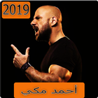 اغاني احمد مكي 2019 بدون نت icône