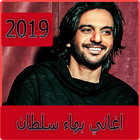 اغاني بهاء سلطان 2019 بدون نت - bahaa soltan‎ आइकन