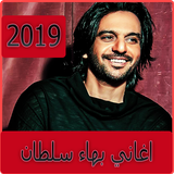 اغاني بهاء سلطان 2019 بدون نت - bahaa soltan‎ biểu tượng