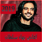 اغاني بهاء سلطان 2019 بدون نت - bahaa soltan‎ иконка