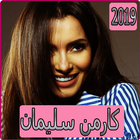 اغاني كارمن سليمان 2019 بدون نت 圖標