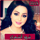 اغاني شهد الشمري 2019 بدون نتaghani chahd chamri‎ icône