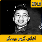 ikon اغاني كريم ديسكو 2019 - aghani karim