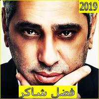 اغاني فضل شاكر 2019بدون نت - Fadel Shaker mp3‎‎ plakat