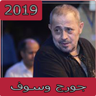 اغاني جورج وسوف2019 بدون انترنت ‎george wassouf‎‎ simgesi