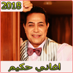اغاني حكيم 2019 بدون نت aghani hakim 2019‎