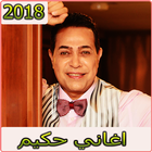 اغاني حكيم 2019 بدون نت aghani hakim 2019‎ আইকন