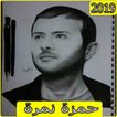 ”اغاني حمزة نمرة 2019 بدون نت aghani Hamza namira‎