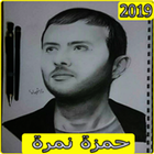 آیکون‌ اغاني حمزة نمرة 2019 بدون نت aghani Hamza namira‎
