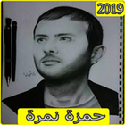 اغاني حمزة نمرة 2019 بدون نت aghani Hamza namira‎ أيقونة