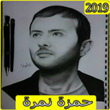 ikon اغاني حمزة نمرة 2019 بدون نت aghani Hamza namira‎