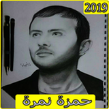 اغاني حمزة نمرة 2019 بدون نت aghani Hamza namira‎ icône