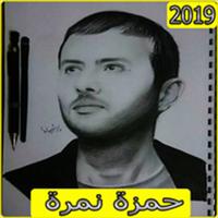 اغاني حمزة نمرة 2019 بدون نت aghani Hamza namira‎ 포스터