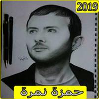 پوستر اغاني حمزة نمرة 2019 بدون نت aghani Hamza namira‎