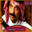 اغاني عبادي الجوهر 2019 بدون نتabadi aljohar 2019‎ APK