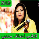 اغاني انصاف مدني 2019 بدون نتaghani insaf madani‎ APK