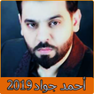 اغاني احمد جواد 2019 بدون نت - aghani ahmed jawad‎