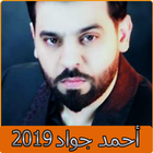 ikon اغاني احمد جواد 2019 بدون نت - aghani ahmed jawad‎