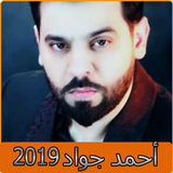 اغاني احمد جواد 2019 بدون نت - aghani ahmed jawad‎ आइकन