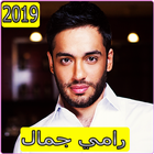 آیکون‌ اغاني رامي جمال 2019 بدون نت - ramy gamal 2019‎