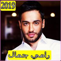 Poster اغاني رامي جمال 2019 بدون نت - ramy gamal 2019‎