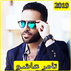 اغاني تامر عاشور 2019بدون نت - Tamer Ashour mp3‎‎ 아이콘