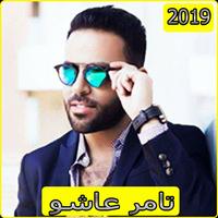 اغاني تامر عاشور 2019بدون نت - Tamer Ashour mp3‎‎ पोस्टर