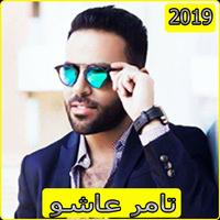 اغاني تامر عاشور 2019بدون نت - Tamer Ashour mp3‎‎ 포스터