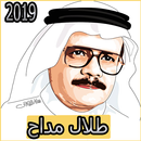 اغاني طلال مداح 2019 بدون نتaghani Talal Maddah‎ APK