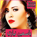 اغاني ياسمين نيازي 2019 بدون نت yasmine niazy APK