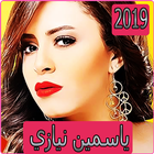 اغاني ياسمين نيازي 2019 بدون نت yasmine niazy иконка