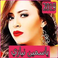 اغاني ياسمين نيازي 2019 بدون نت yasmine niazy Affiche
