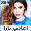 اغاني يارا 2019 بدون نت  - aghani yara
