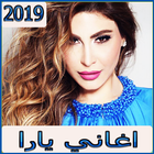 اغاني يارا 2019 بدون نت  - aghani yara 圖標