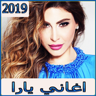 اغاني يارا 2019 بدون نت  - aghani yara أيقونة