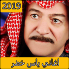 اغاني ياس خضر 2019 بدون نت - aghani yas khidr‎ simgesi
