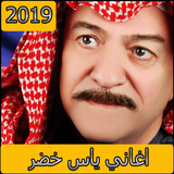 اغاني ياس خضر 2019 بدون نت - aghani yas khidr‎ icono