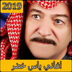 اغاني ياس خضر 2019 بدون نت - aghani yas khidr‎