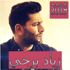 اغاني زياد برجي2019 بدون نتghani ziad bourji 2019‎ icône